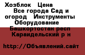 Хозблок › Цена ­ 22 000 - Все города Сад и огород » Инструменты. Оборудование   . Башкортостан респ.,Караидельский р-н